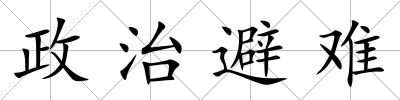 政治避難