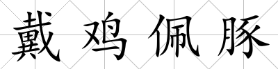 戴雞佩豚