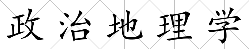 政治地理學