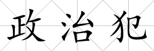 政治犯