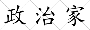 政治家