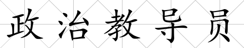 政治教導員