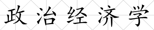 政治經濟學
