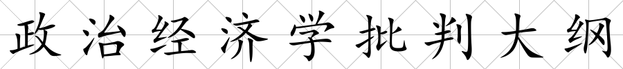 政治經濟學批判大綱