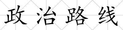 政治路線