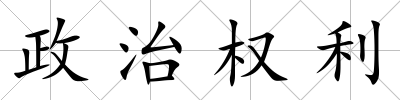 政治權(quán)利
