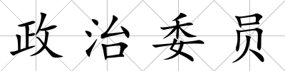 政治委員