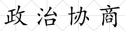 政治協(xié)商