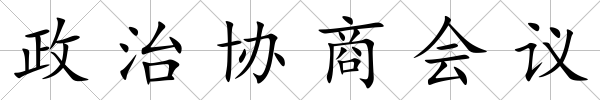 政治協商會議