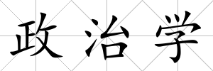 政治學