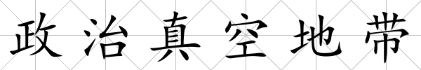 政治真空地帶