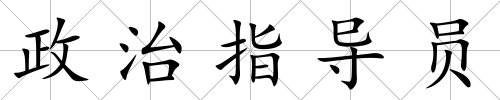 政治指導員