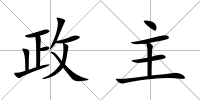 政主