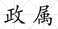 政屬