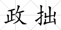 政拙