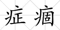 癥痼