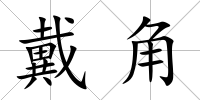 戴角
