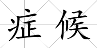 癥候