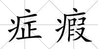 癥瘕