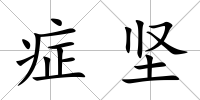 癥堅