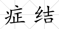癥結