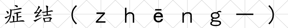 癥結(ｚｈēｎｇ－)