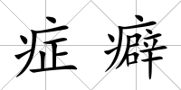 癥癖