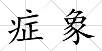 癥象