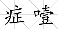 癥噎