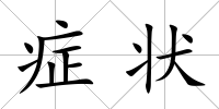 癥狀