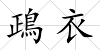 鴊衣