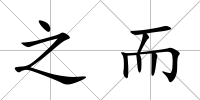 之而
