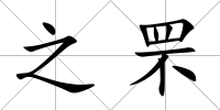 之罘