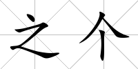 之個