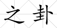之卦