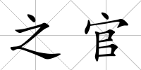 之官