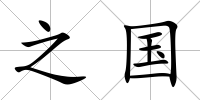 之國