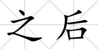 之后