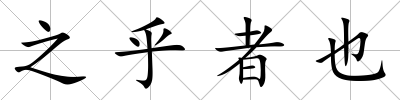 之乎者也