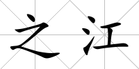 之江