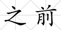 之前
