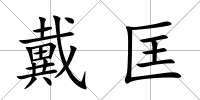 戴匡
