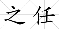 之任