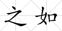 之如