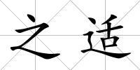 之適