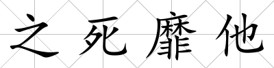 之死靡他