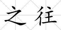 之往