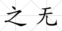之無