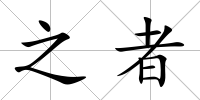 之者