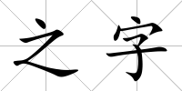 之字